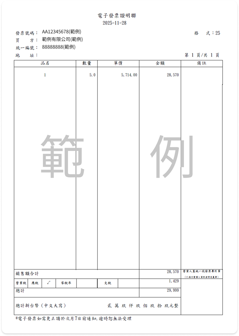 B2B 發票範例