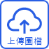 上傳圖片